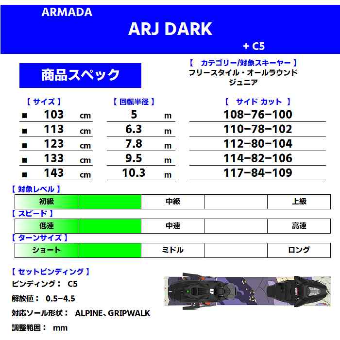 アルマダ スキー板 2025 ARMADA ARJ + C5 RASS00162 PP エーアールジェイ ジュニア 子供用 ビンディングセット  24-25-モリヤマスポーツ公式オンラインストア