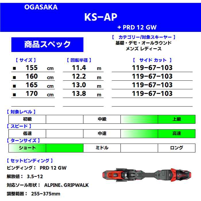 10％ポイント還元！]オガサカ スキー板 2025 OGASAKA KS-AP/RD + PRD 12 GW ケオッズ KEO'S ビンディングセット  24-25 | スキー
