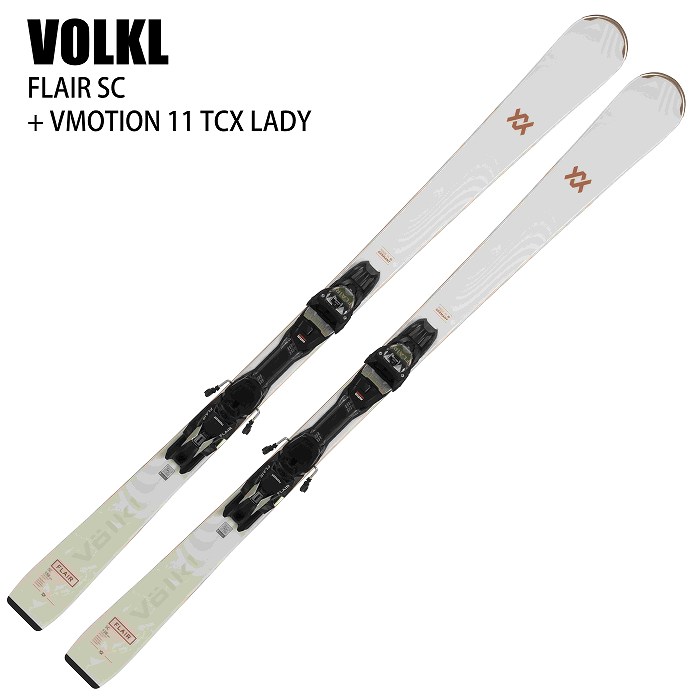 [10％ポイント還元！]フォルクル スキー板 2025 VOLKL FLAIR SC + VMOTION 11 TCX LADY フレア レディース  ビンディングセット 24-25-モリヤマスポーツ公式オンラインストア