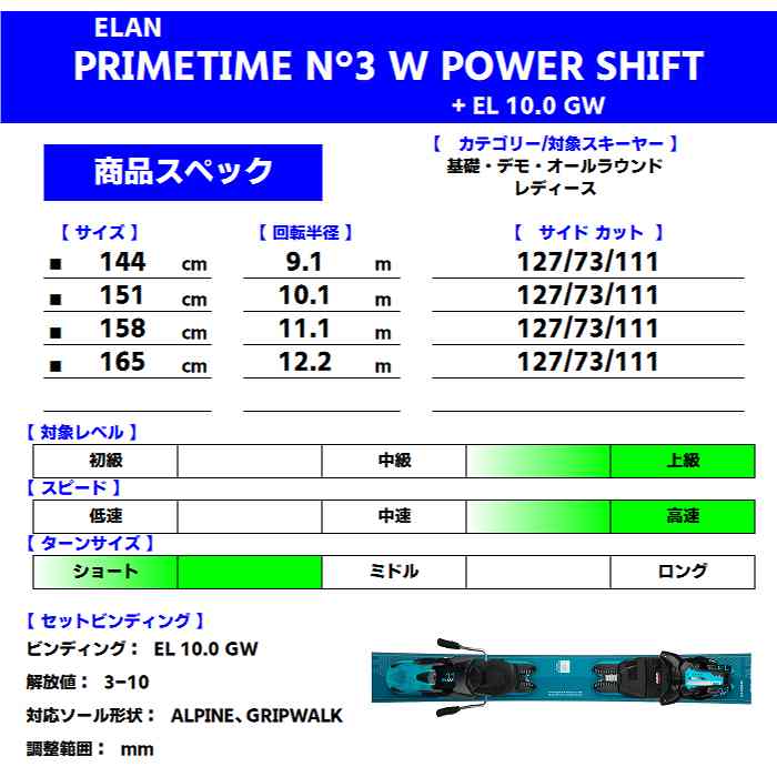 エラン スキー板 2025 ELAN PRIMETIME N3W POWER SHIFT + EL 10.0 GW BLUE プライムタイム  ビンディングセット 24-25-モリヤマスポーツ公式オンラインストア