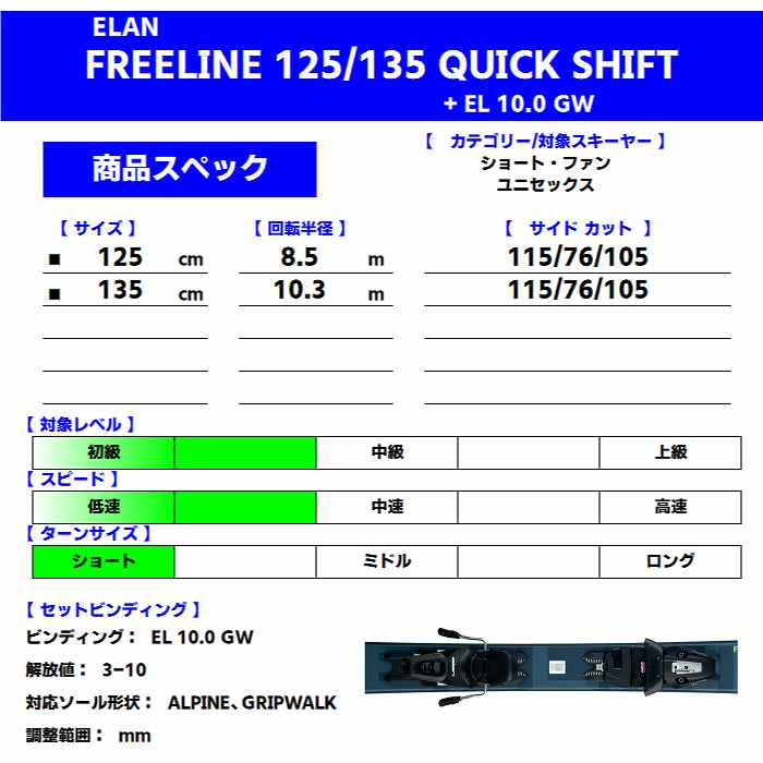 旧モデル エラン スキー板 2025 ELAN FREELINE 125/135 QUICK SHIFT +