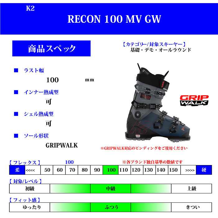 2023 K2 ケイツー RECON 100 MV GW BL/GRY リコン グリップウォーク 22-23-モリヤマスポーツ公式オンラインストア