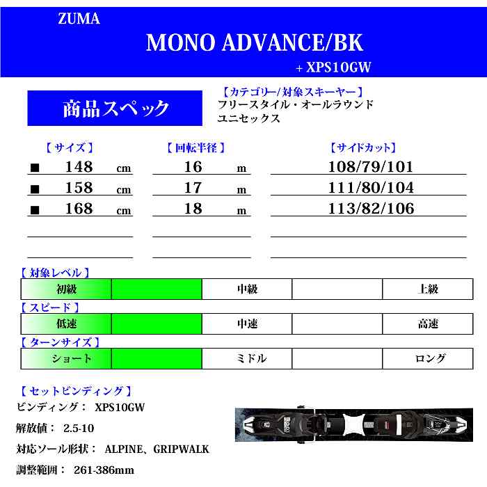スキー3点セット]2023 ZUMA ツマ MONO ADVANCE/BK + XPS 10 GW モノ