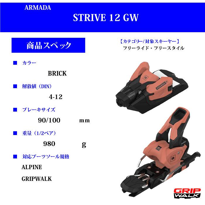 アルマダ スキー金具 2024 ARMADA STRIVE 12 GW BRICK 100mm BRICK