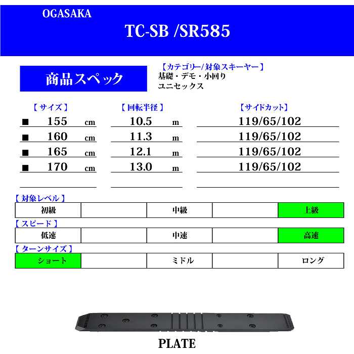 オガサカ スキー板 2024 OGASAKA TC-SB + SR585 ティーシー 板単品