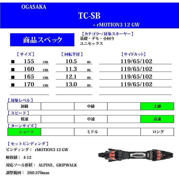 オガサカ スキー板 2024 OGASAKA TC-SB + rMOTION3 12 GW ティーシー