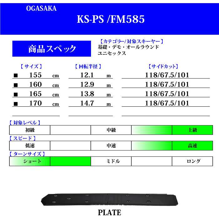 オガサカ スキー板 2024 OGASAKA KS-PS/BK + FM585 BK ケオッズ 板単品