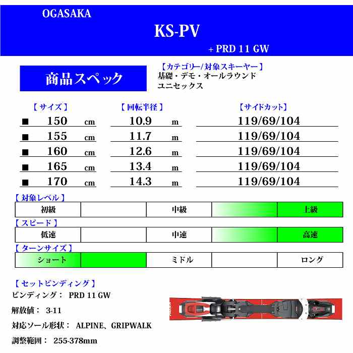 オガサカ スキー板 2024 OGASAKA KS-PV/RD + PRD 11 GW RD ケオッズ