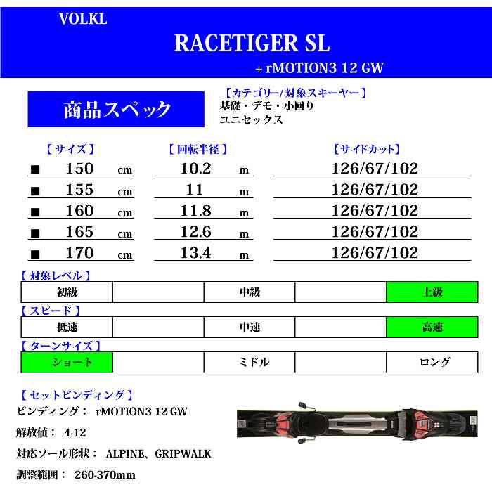 フォルクル スキー板 2024 VOLKL RACETIGER SL + rMOTION3 12 GW