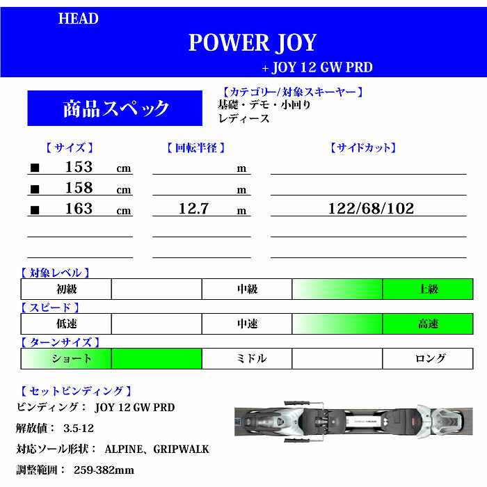 ヘッド スキー板 2023 HEAD POWER JOY + JOY 12 GW パワージョイ ビンディングセット  22-23-モリヤマスポーツ公式オンラインストア