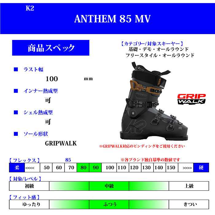 ケーツー スキーブーツ 2024 K2 ANTHEM 85 MV アンセム グリップ