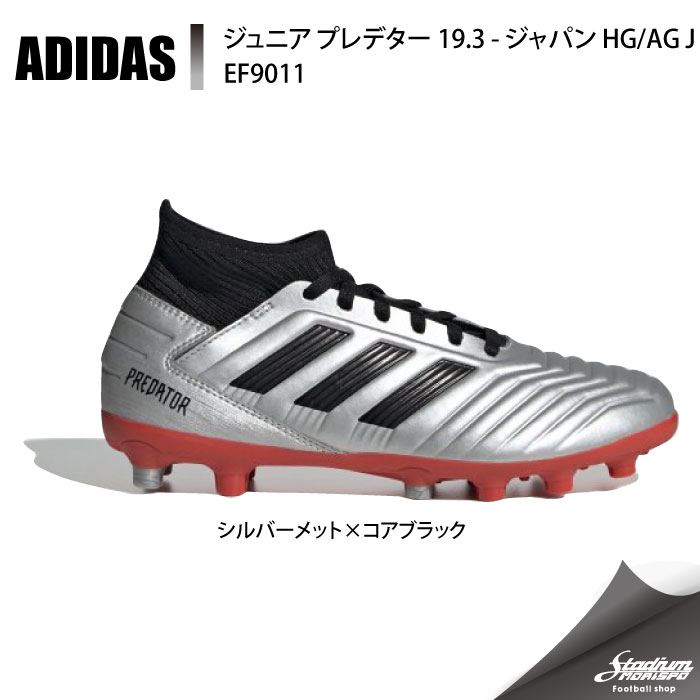 Adidas アディダス ジュニア プレデター 19 3 ジャパン Hg Ag J Ef9011 シルバーメット コアブラック サッカー ジュニアスパイク St サッカー フットサル シューズ ジュニア ユース Adidas アディダス モリヤマスポーツ公式オンラインストア