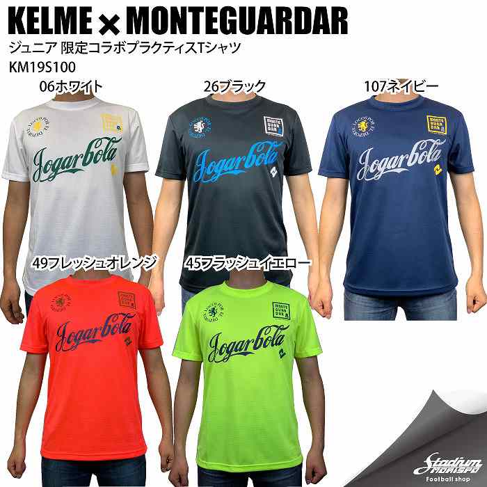 Kelme ケルメ モンテグアルダール 限定コラボジュニアプラクティスtシャツ Km19s100 フットサル プラシャツ等 サッカー フットサル ウェア ジュニア ユース モリヤマスポーツ公式オンラインストア