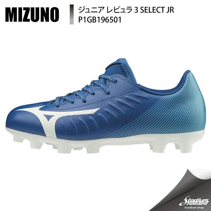 Mizuno ミズノ ジュニア レビュラ 3 Select Jr P1gb ブルー ホワイト サッカー ジュニアスパイク サッカー フットサル ブランド１ サッカー フットサル Mizuno ミズノ モリヤマスポーツ公式オンラインストア