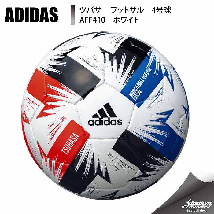 Adidas アディダス ツバサ フットサル 4号球 Aff410 ホワイト フットサル フットサルボール サッカー フットサル ブランド１ サッカー フットサル Adidas アディダス モリヤマスポーツ公式オンラインストア