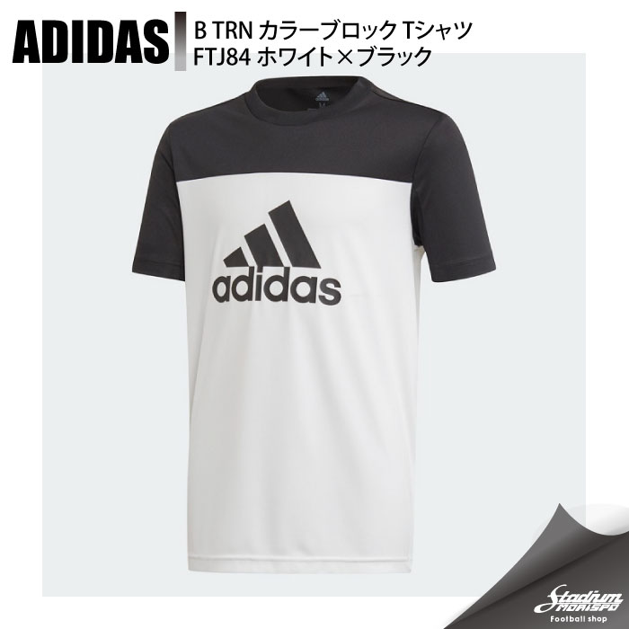 Adidas アディダス B Trn カラーブロック Tシャツ Ftj84 ホワイト ブラック サッカー サッカーウェア サッカー フットサル ブランド１ サッカー フットサル Adidas アディダス モリヤマスポーツ公式オンラインストア