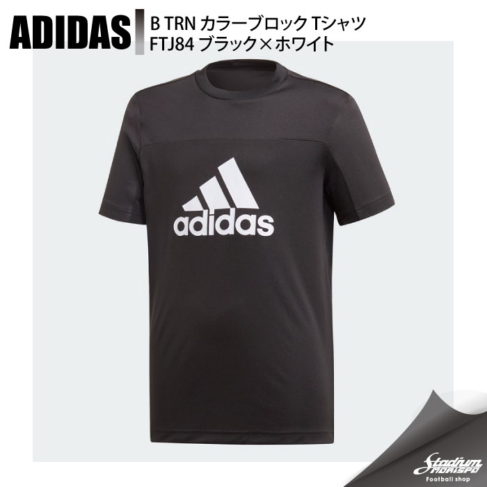 Adidas アディダス B Trn カラーブロック Tシャツ Ftj84 ブラック ホワイト サッカー サッカーウェア サッカー フットサル ブランド１ サッカー フットサル Adidas アディダス モリヤマスポーツ公式オンラインストア