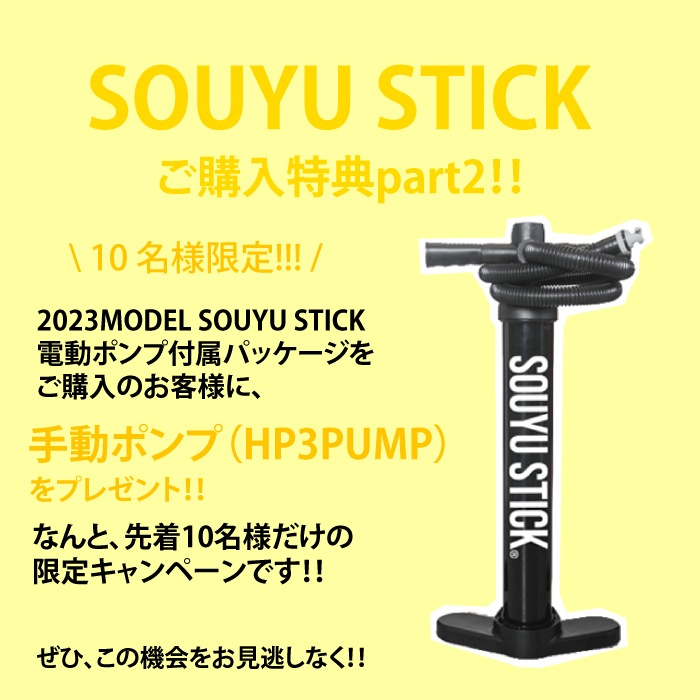 2023 SOUYU STICK SHIRAKABA FUN 10'6