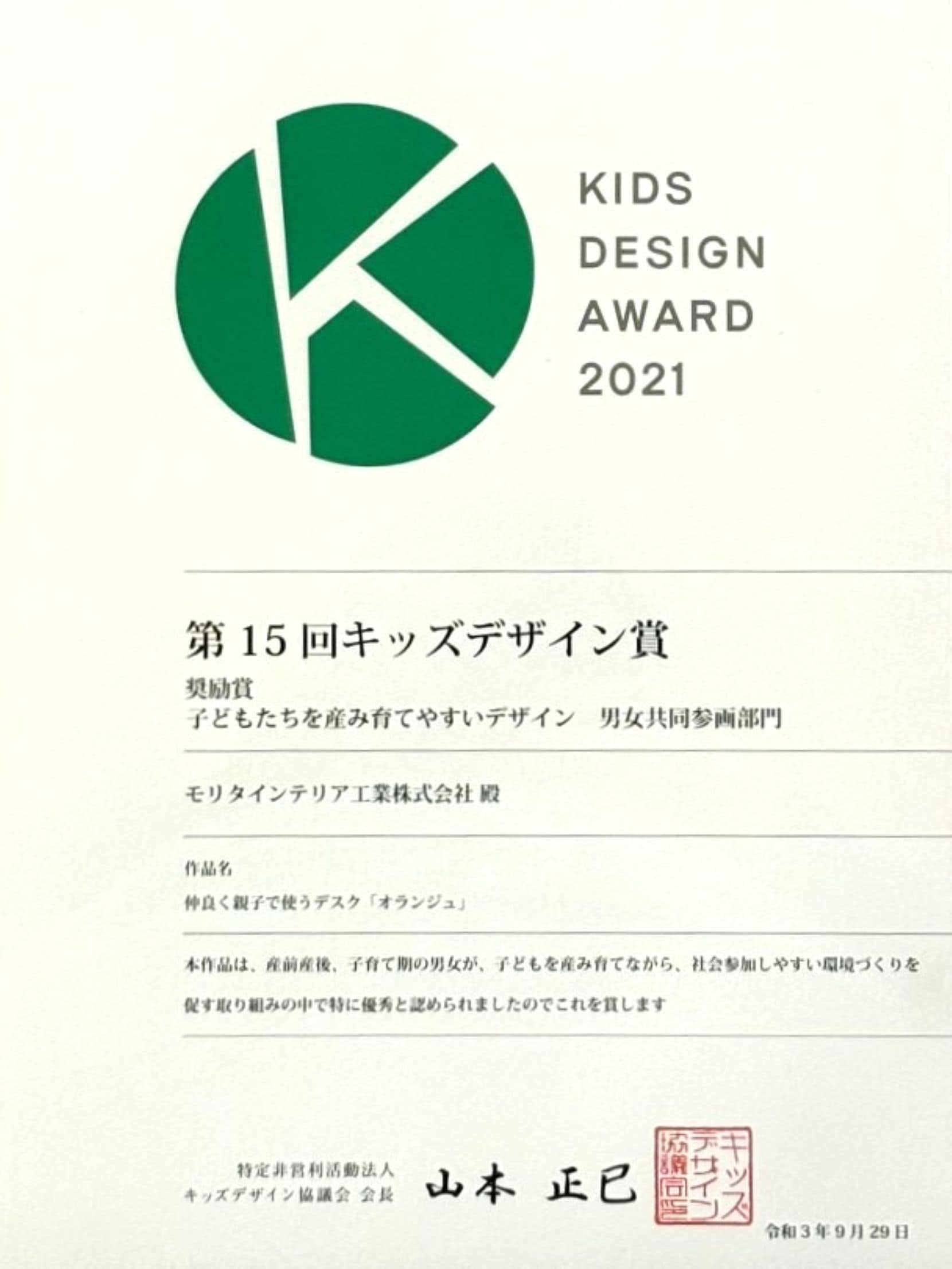 キッズデザイン賞 受賞状
