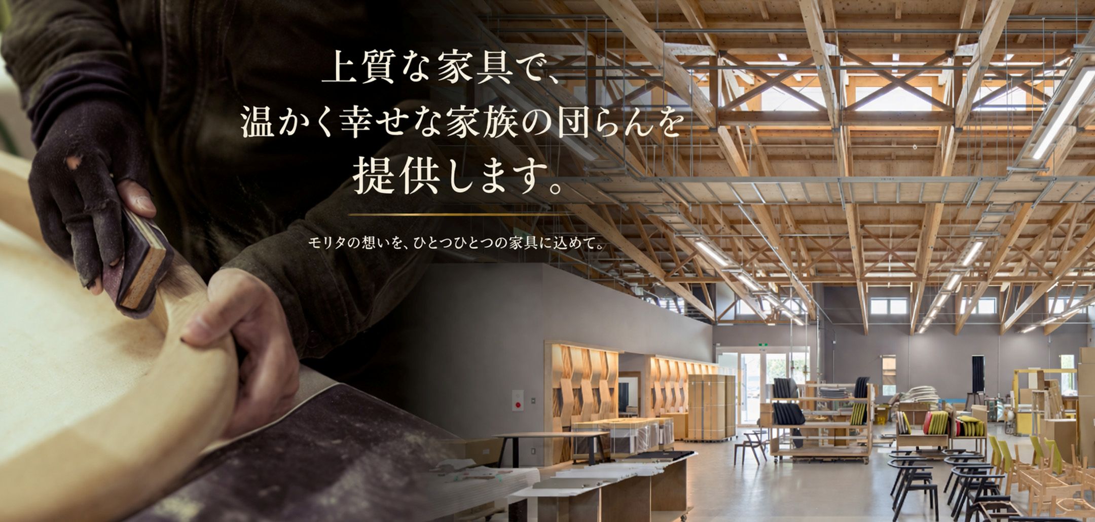 上質な家具で、温かく幸せな家族の団らんを提供します