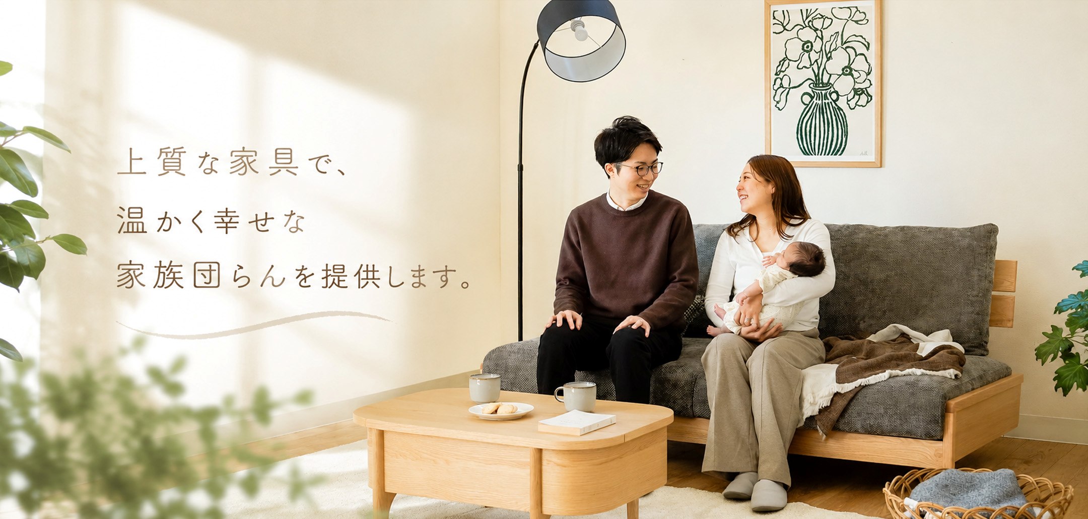 上質な家具で、温かく幸せな家族の団らんを提供します