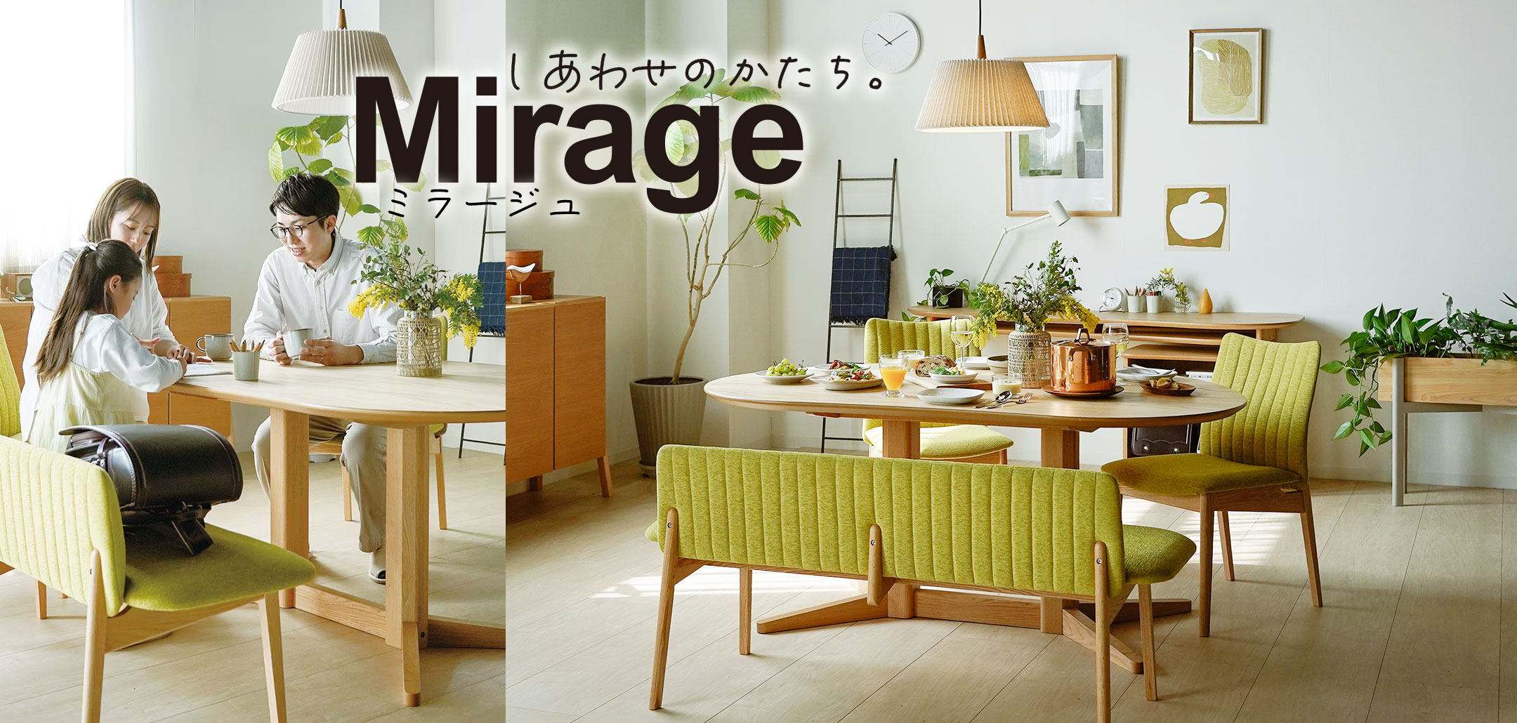 ミラージュ ダイニングテーブル