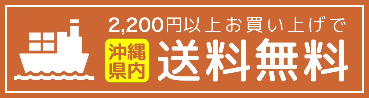 沖縄県送料無料