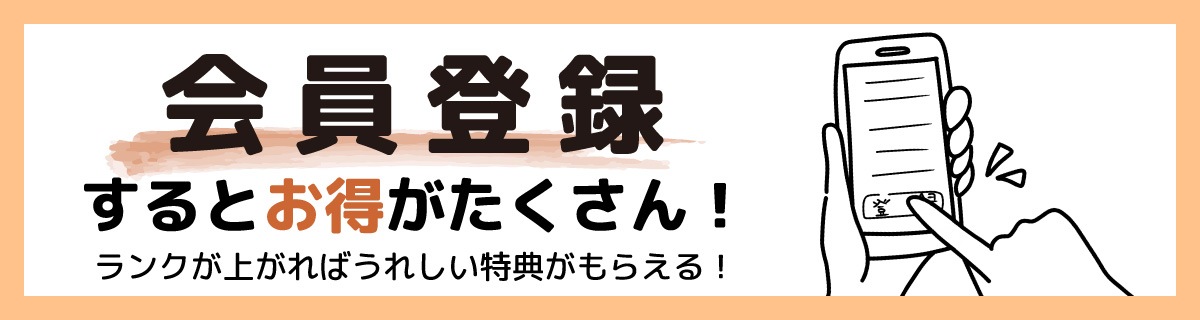 会員登録について