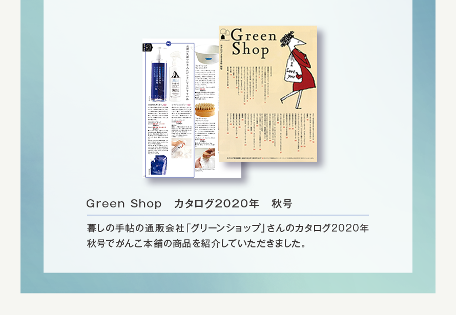 Green Shop 2020ǯ桡뤷μġβҡ֥꡼󥷥åספΥ2020ǯǤޤξʤҲ𤷤Ƥޤ