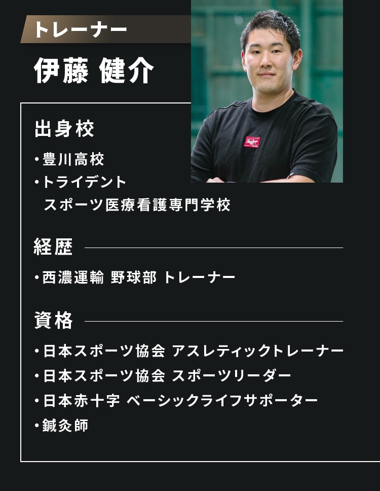 トレーナー 伊藤 健介