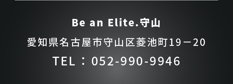 Be an Elite.守山 愛知県名古屋市守山区菱池町19－20 TEL ： 052-990-9946