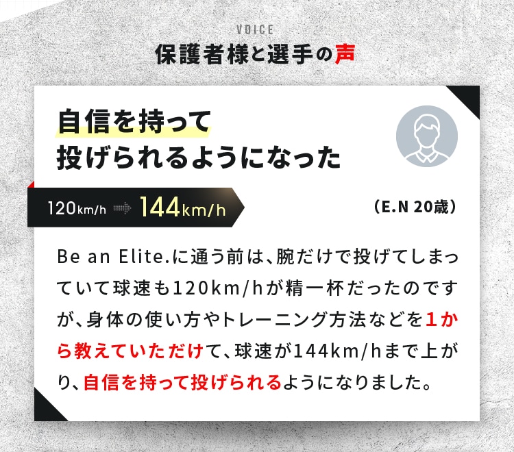 保護者様と選手の声 自信を持って投げられるようになった