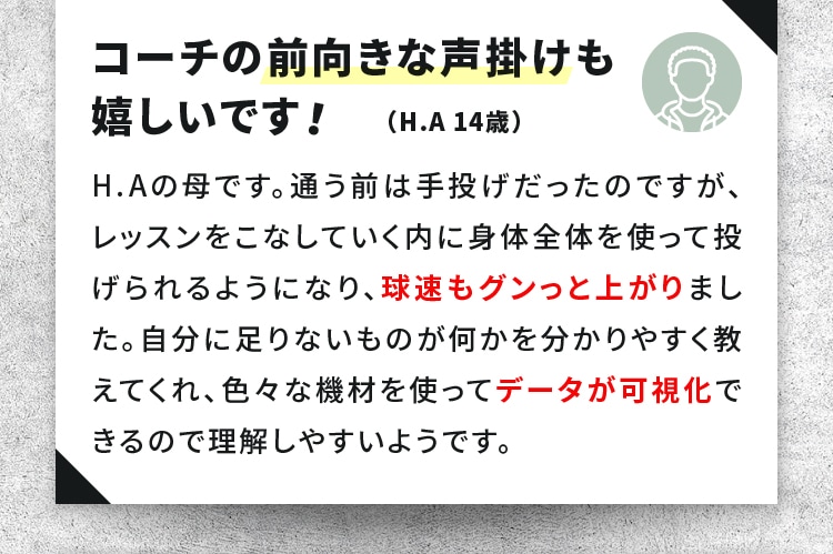 コーチの前向きな声掛けも嬉しいです！