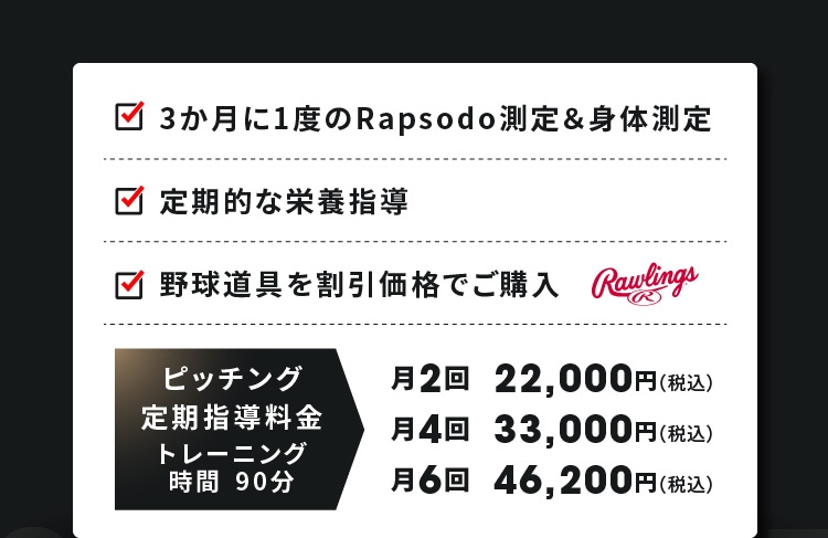 3か月に1度のRapsodo測定＆身体測定 定期的な栄養指導 野球道具を割引価格でご購入