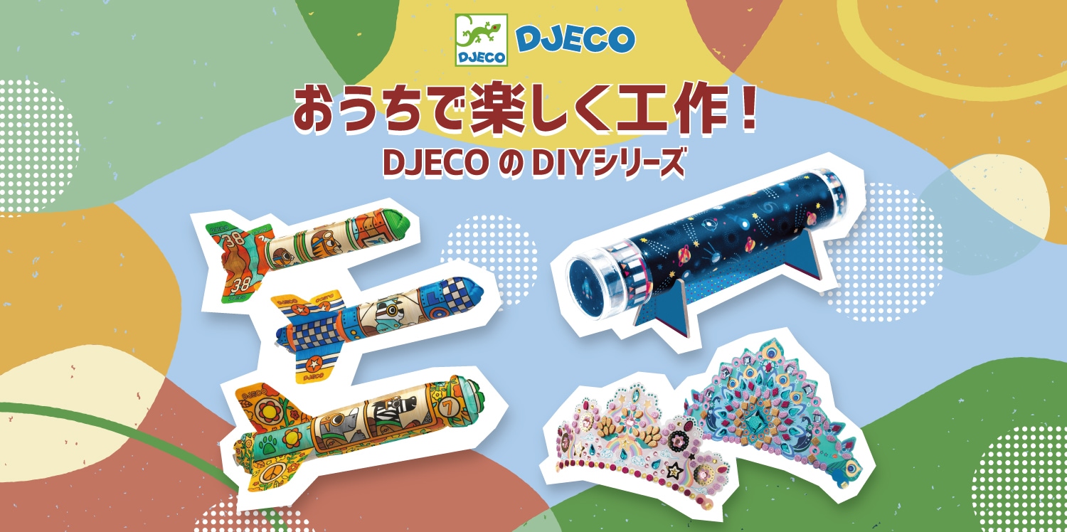 おうちで楽しく工作！DJECOのDIYシリーズ