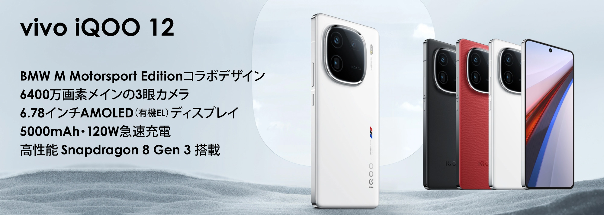 vivo iQOO 12 中国版 販売、購入