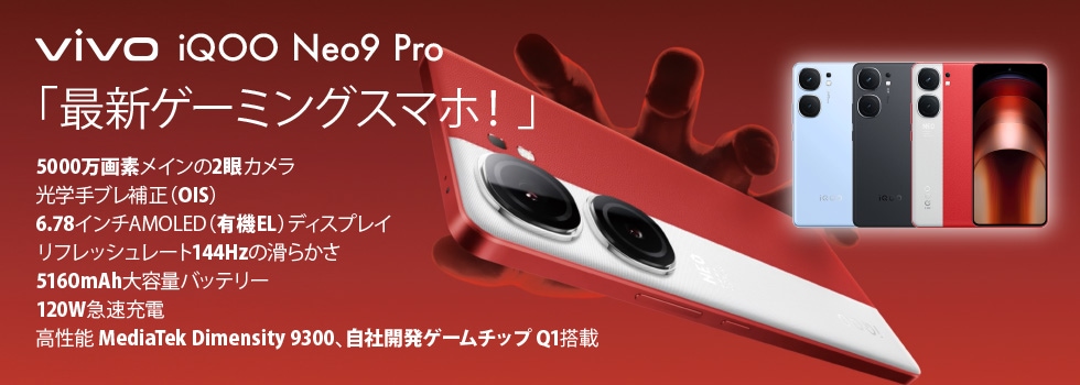 vivo iQOO Neo9 Pro 中国版 購入