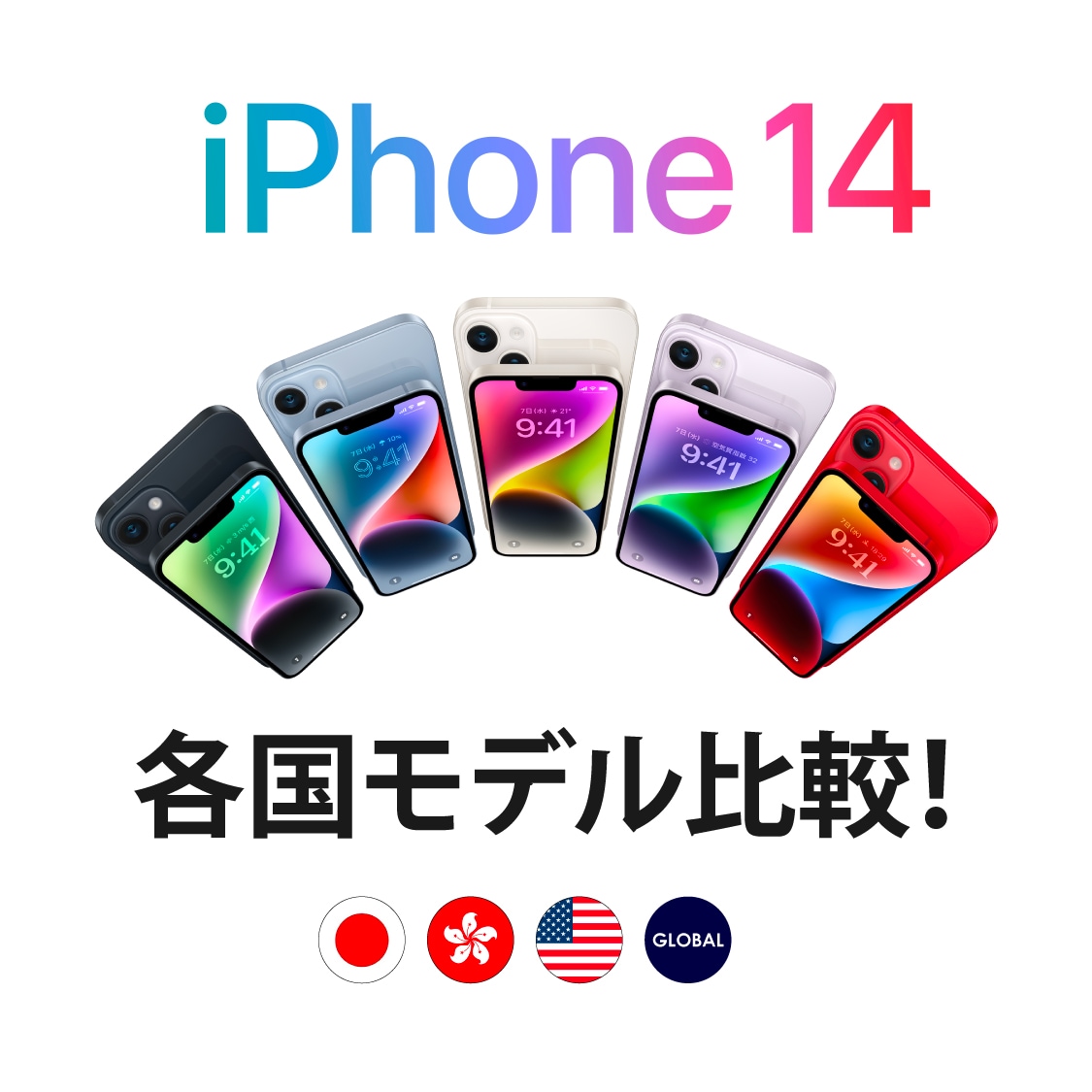iPhone 14、iPhone 14 Plus、iPhone 14 Pro、iPhone 14 Pro Max 各国