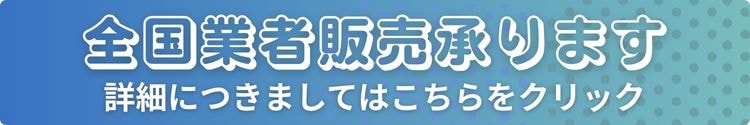 全国業販（業務販売）承ります