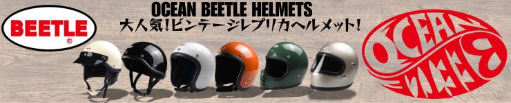 帽体が小さくスタイリッシュ！売り切れ続出の人気ビンテージレプリカヘルメット「OCEAN BEETLE（オーシャンビートル）」