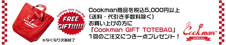 【COOKMAN】5000円以上お買い上げの方にCookmanギフトバッグプレゼント！