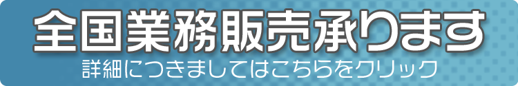 全国業販（業務販売）承ります