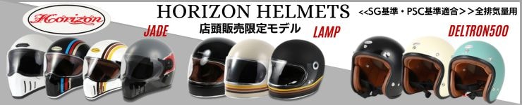 【HORIZON】店頭販売限定のSG・PSC基準適合ヘルメット取り扱い中