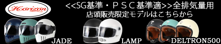 【HORIZON】店頭販売限定のSG・PSC基準適合ヘルメット取り扱い中