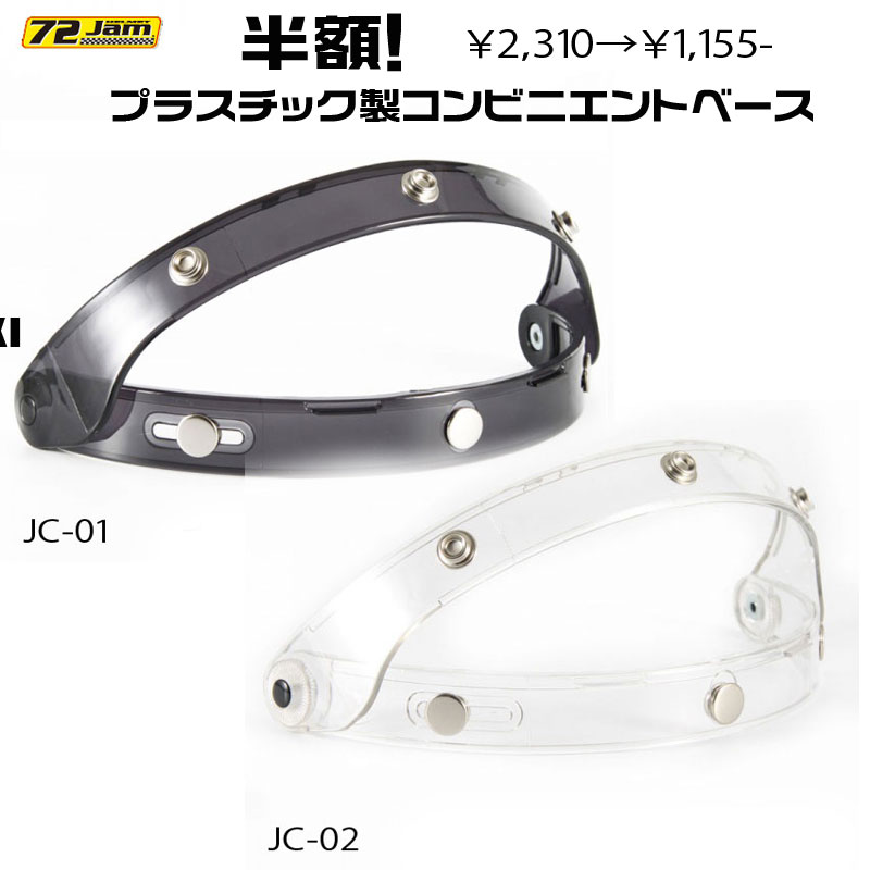 半額！【72JAM】 ジャムテックジャパン プラスチック製コンビニエントベース フリップアップステー | ヘルメット用シールド | Motobluez  Web Shopping