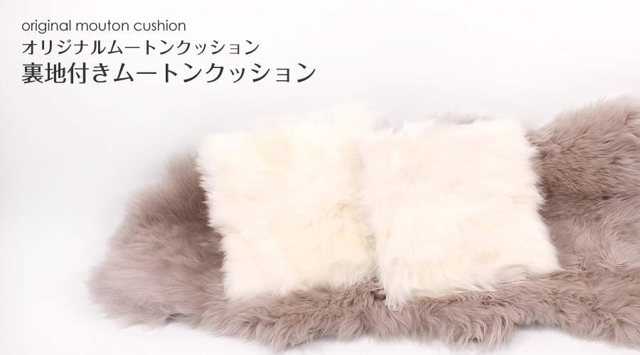 ムートンクッション ムートンズ（Mouton's） ムートン通販専門店