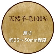 天然羊毛100％使用