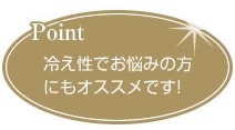 冷え性でお悩みの方にもオススメです！