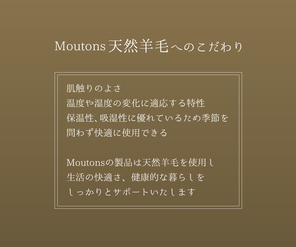 moutons 天然羊毛へのこだわり