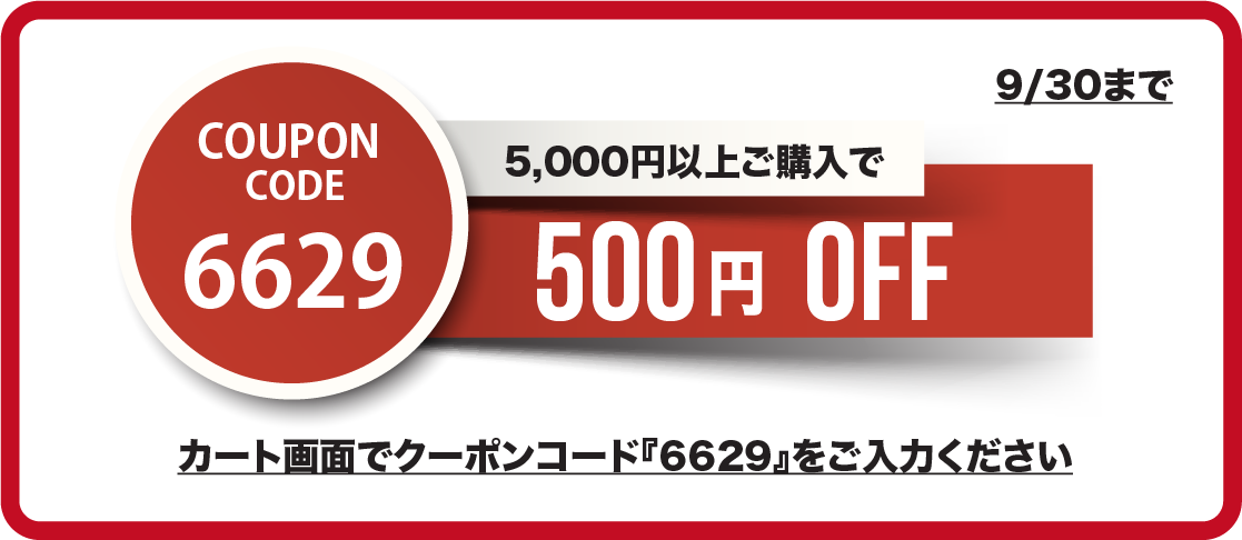 500円クーポン